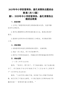 2025年中小学防登革热、基孔肯雅热主题班会教案（共12篇）