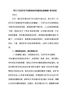 学习《习近平关于加强党的作风建设论述摘编》研讨讲话(精选五篇)