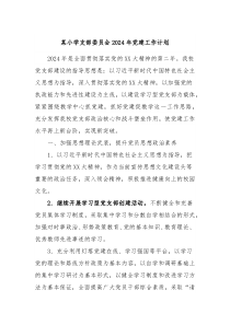 某小学支部委员会2024年党建工作计划