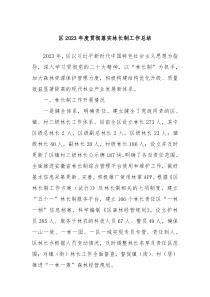 区20XX年度贯彻落实林长制工作总结