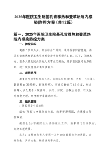 2025年医院卫生院基孔肯雅热和登革热院内感染防控方案（共12篇）