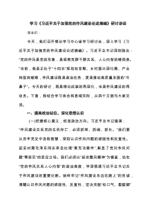 学习《习近平关于加强党的作风建设论述摘编》研讨讲话(精选六篇合集)
