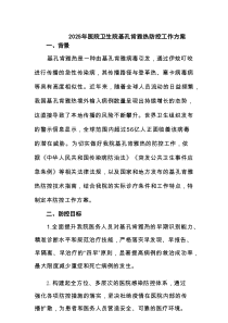 2025年医院卫生院基孔肯雅热防控工作方案（精选合辑）