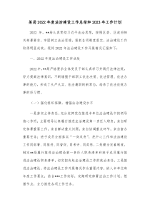 某局2022年度法治建设工作总结和2023年工作计划
