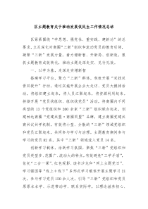 区主题教育关于推动发展促民生工作情况总结