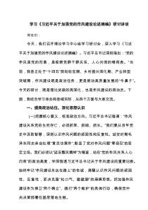 学习《习近平关于加强党的作风建设论述摘编》研讨讲话(精选六篇完整版)