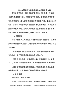 2025年医院卫生院基孔肯雅热防控工作方案（精选新编）
