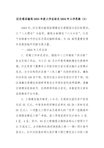 区交通运输局20XX年度工作总结及2024年工作思路2