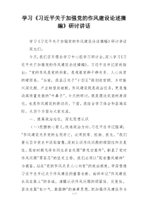 学习《习近平关于加强党的作风建设论述摘编》研讨讲话