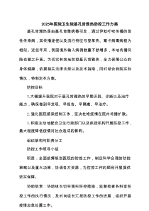 2025年医院卫生院基孔肯雅热防控工作方案（精选范文）