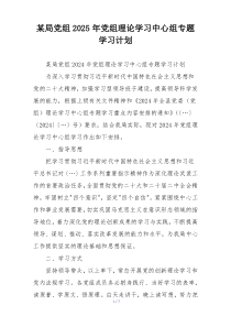 某局党组2025年党组理论学习中心组专题学习计划