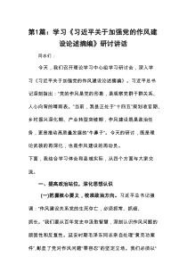 学习《习近平关于加强党的作风建设论述摘编》研讨讲话12篇参考