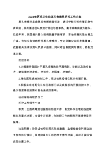 2025年医院卫生院基孔肯雅热防控工作方案（精选）