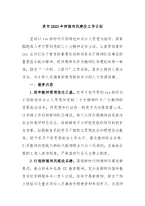 某市2023年师德师风建设工作计划