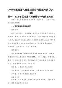 2025年医院基孔肯雅热诊疗与防控方案（最新13篇）