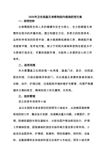 2025年卫生院基孔肯雅热院内感染防控方案范文