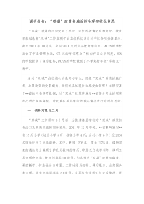 调研报告双减政策实施后师生现实状况审思