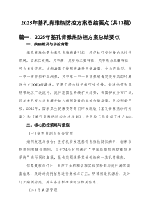2025年基孔肯雅热防控方案总结要点（共13篇）