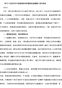 学习《习近平关于加强党的作风建设论述摘编》研讨讲话4篇范文参考