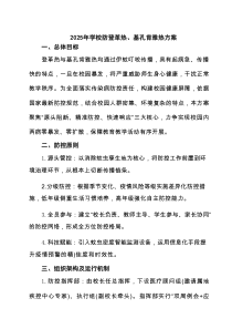 2025年学校防登革热、基孔肯雅热方案范文
