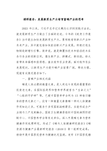 调研报告发展新质生产力培育富硒产业的思考