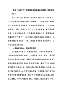 学习《习近平关于加强党的作风建设论述摘编》研讨讲话5篇（精选版）