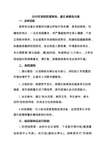 2025年学校防登革热、基孔肯雅热方案（精选合集）