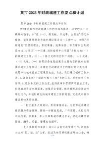 某市2025年财政城建工作要点和计划