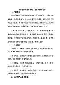 2025年学校防登革热、基孔肯雅热方案（精选完整版）