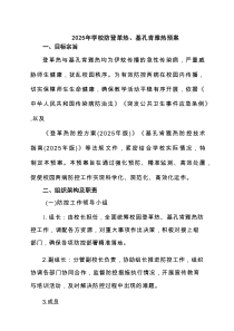 2025年学校防登革热、基孔肯雅热预案（精选合集）