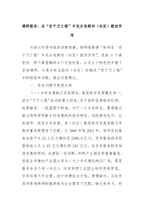 调研报告在百千万工程中充分发挥村社区能动作用