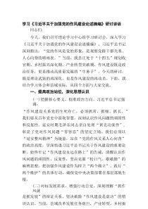 学习《习近平关于加强党的作风建设论述摘编》研讨讲话六篇供参考