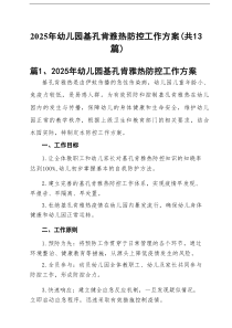 2025年幼儿园基孔肯雅热防控工作方案【13篇供参考】