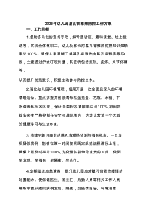 2025年幼儿园基孔肯雅热防控工作方案（精选）
