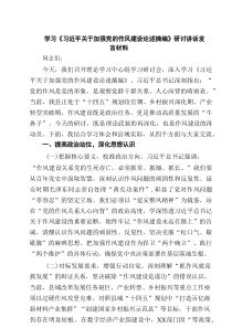 学习《习近平关于加强党的作风建设论述摘编》研讨讲话发言材料 6篇精选