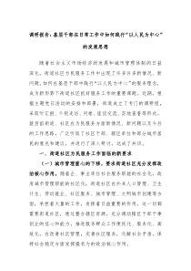 调研报告基层干部在日常工作中如何践行以人民为中心的发展思想