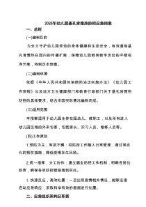 2025年幼儿园基孔肯雅热防控应急预案范文