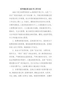 某市税务局2023年工作计划