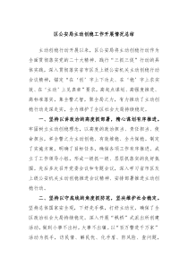 区公安局主动创稳工作开展情况总结