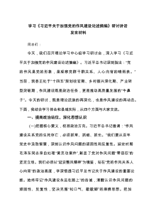 学习《习近平关于加强党的作风建设论述摘编》研讨讲话发言材料3篇精选