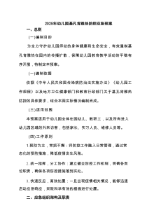 2025年幼儿园基孔肯雅热防控应急预案（精选）