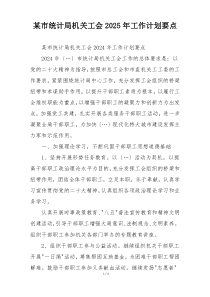 某市统计局机关工会2025年工作计划要点