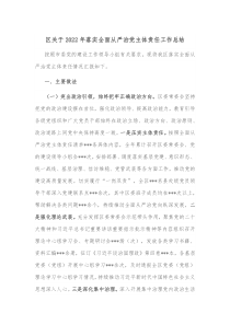 区关于20XX年落实全面从严治党主体责任工作总结