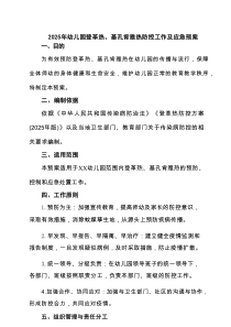 2025年幼儿园登革热、基孔肯雅热防控工作及应急预案（合集）