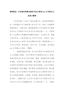 调研报告开启新征程建功新时代奋力推动xxx文艺事业大发展大繁荣