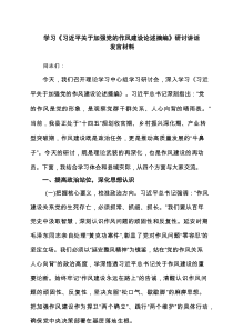 学习《习近平关于加强党的作风建设论述摘编》研讨讲话发言材料5篇（精选版）