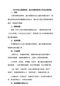 2025年幼儿园登革热、基孔肯雅热防控工作及应急预案（精选）