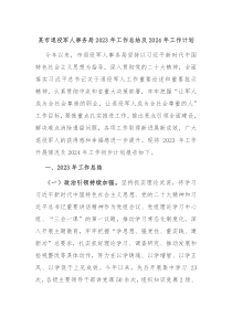 某市退役军人事务局2023年工作总结及2024年工作计划