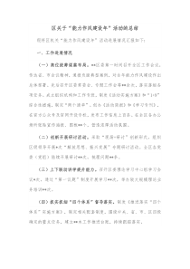 区关于能力作风建设年活动的总结