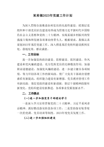 某某镇2023年党建工作计划